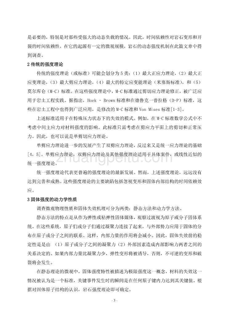 机械专业外文文献翻译-外文翻译--岩石动态强度和岩石物理性质的力量中文版_第3页