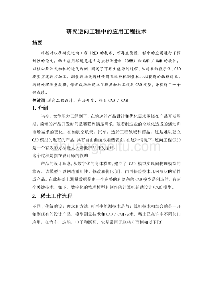 机械专业外文文献翻译-外文翻译--研究逆向工程中的应用工程技术  中文版_第1页