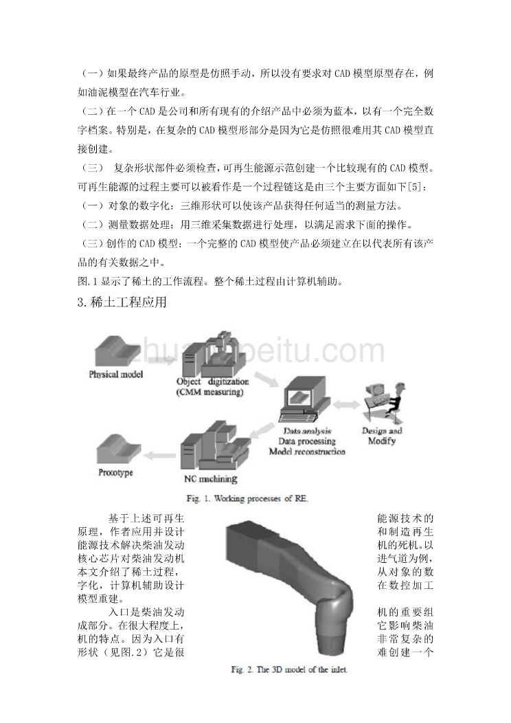 机械专业外文文献翻译-外文翻译--研究逆向工程中的应用工程技术  中文版_第2页