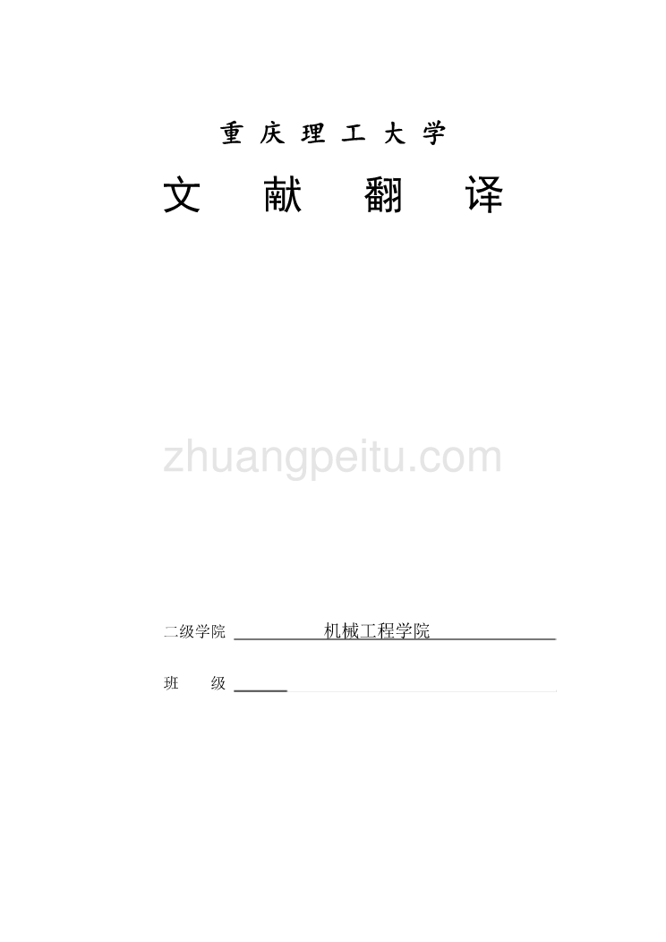 机械专业外文文献翻译-外文翻译--一种滚子链传动的动力学建模 中文版_第1页