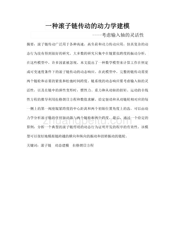 机械专业外文文献翻译-外文翻译--一种滚子链传动的动力学建模 中文版_第2页