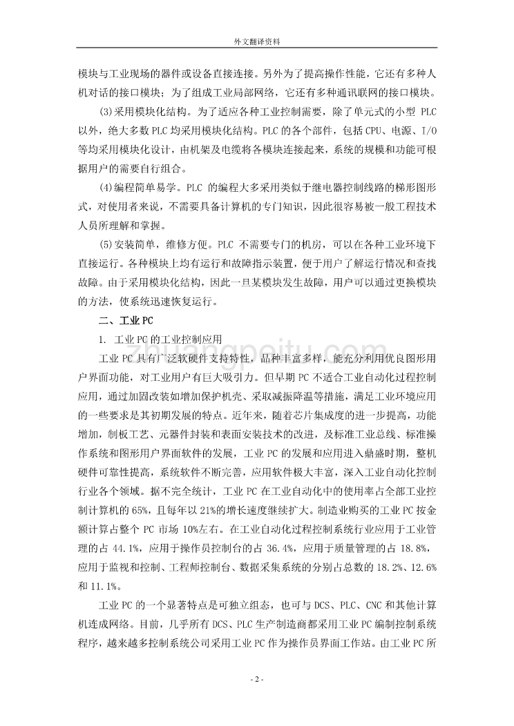 机械专业外文文献翻译-外文翻译--中文PLC工业PC与DCS的特点与趋势_第2页