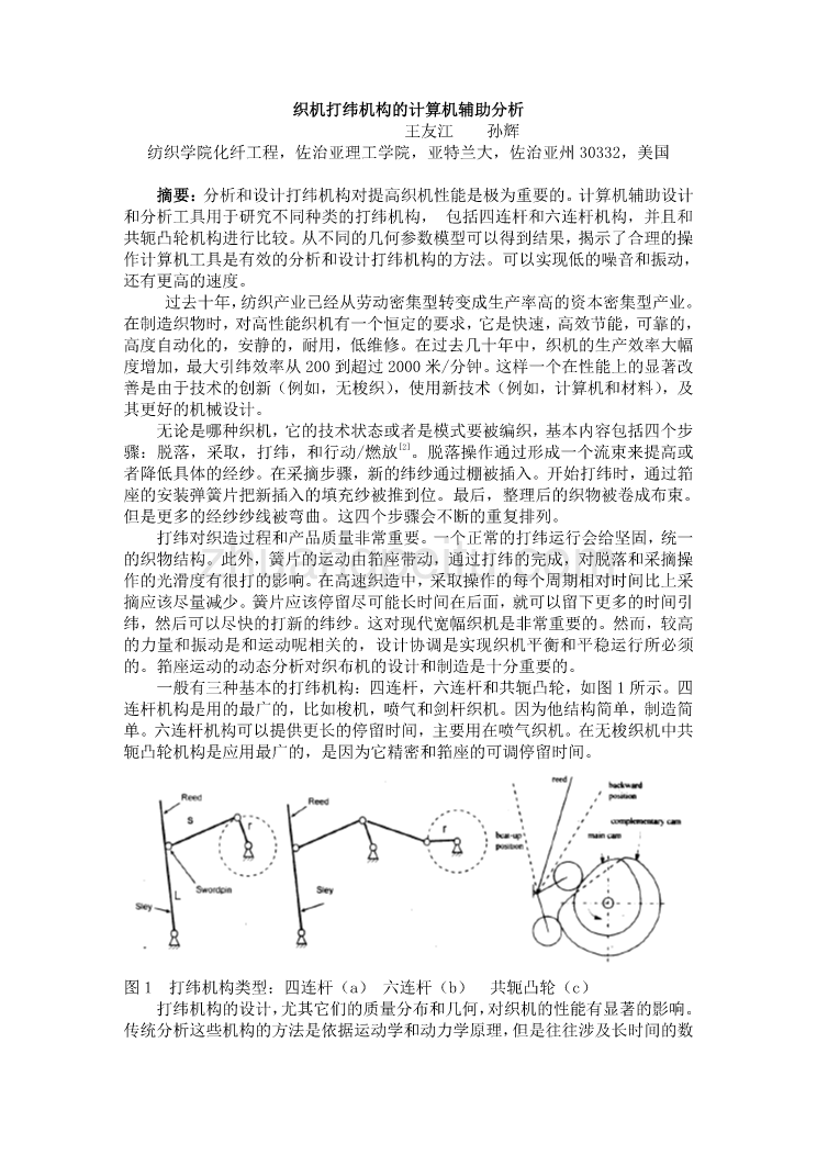 机械专业外文文献翻译-外文翻译--织机打纬机构的计算机辅助分析  中文版_第1页