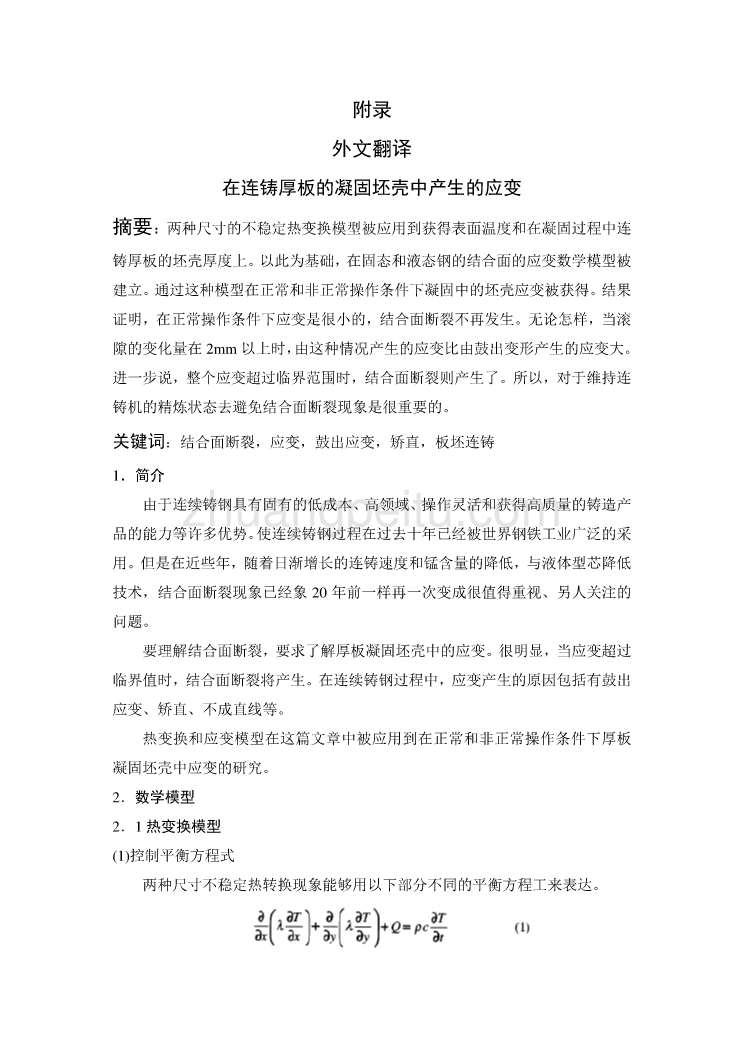 机械专业外文文献翻译-外文翻译--在连铸厚板的凝固坯壳中产生的应变 中文版_第1页