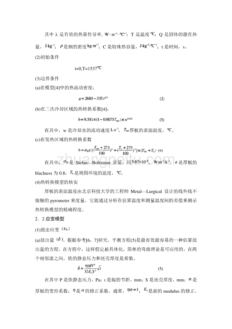 机械专业外文文献翻译-外文翻译--在连铸厚板的凝固坯壳中产生的应变 中文版_第2页