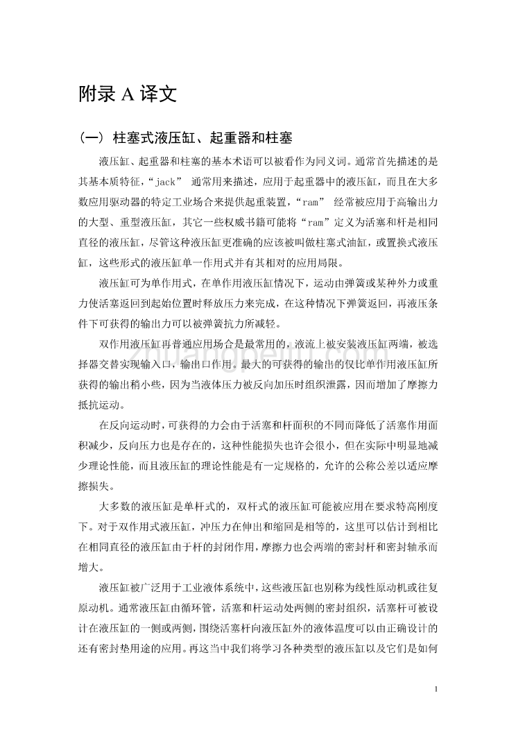 机械专业外文文献翻译-外文翻译--柱塞式液压缸、起重器和柱塞_第1页