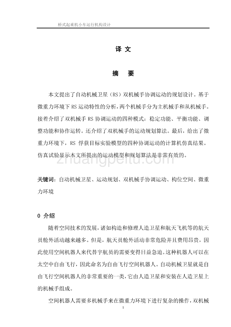 机械专业外文文献翻译-外文翻译--自动机械卫星（RS）双机械手协调运动的规划设计  中文版_第1页