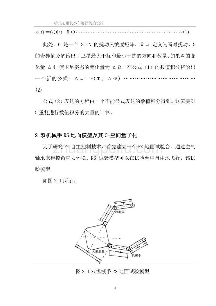 机械专业外文文献翻译-外文翻译--自动机械卫星（RS）双机械手协调运动的规划设计  中文版_第3页