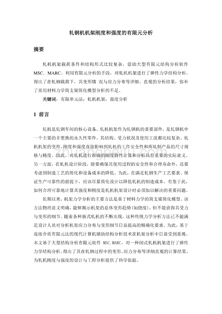 机械专业外文文献翻译-外文翻译--轧钢机机架刚度和强度的有限元分析_第1页