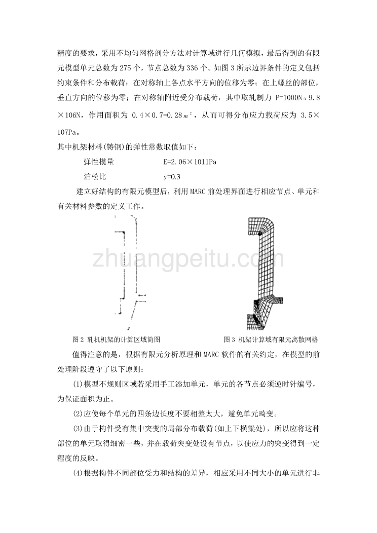 机械专业外文文献翻译-外文翻译--轧钢机机架刚度和强度的有限元分析_第3页