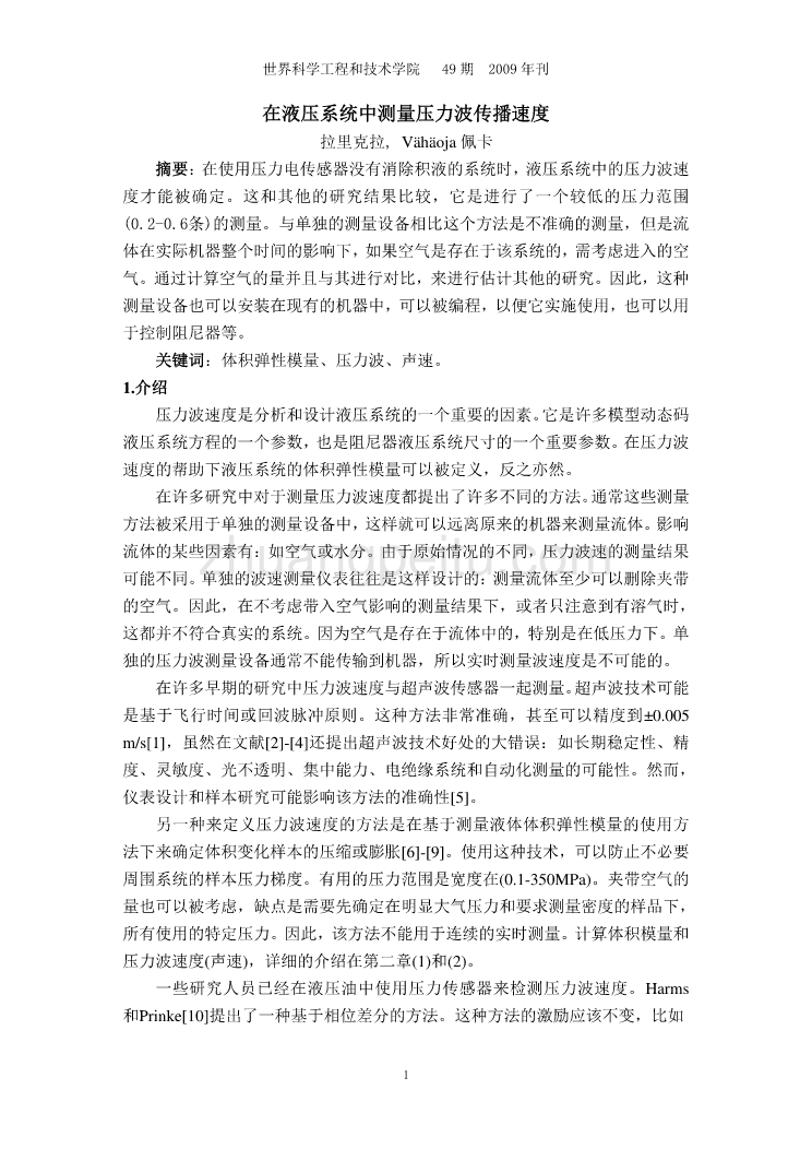 机械专业外文文献翻译-外文翻译--在液压系统中测量压力波传播速度  中文版【优秀】_第2页