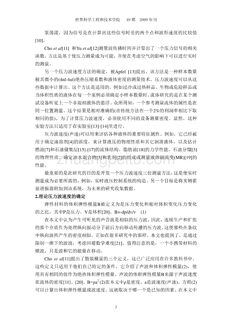 机械专业外文文献翻译-外文翻译--在液压系统中测量压力波传播速度  中文版【优秀】_第3页