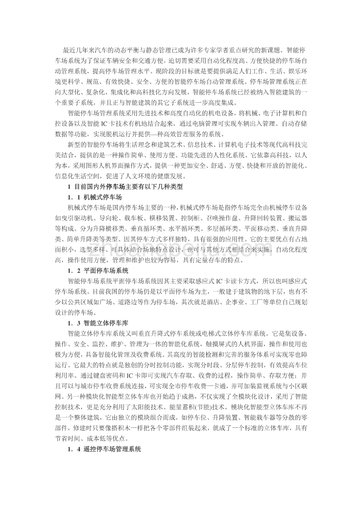 机械专业外文文献翻译-外文翻译--智能停车场管理系统_第1页