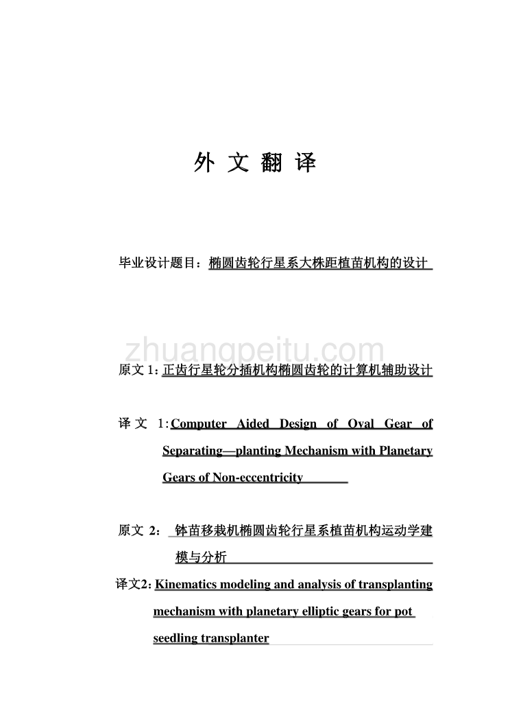 机械专业外文文献翻译-外文翻译--正齿行星轮分插机构椭圆齿轮的计算机辅助设计_第1页