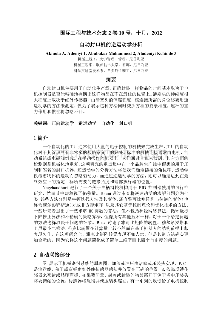 机械专业外文文献翻译-外文翻译--自动封口机的逆运动学分析_第3页