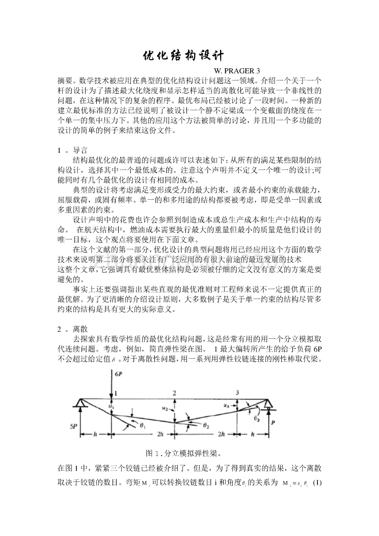 机械专业外文文献翻译-外文翻译--优化结构设计_第1页