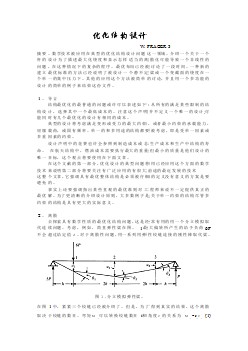 機(jī)械專業(yè)外文文獻(xiàn)翻譯-外文翻譯--優(yōu)化結(jié)構(gòu)設(shè)計(jì)