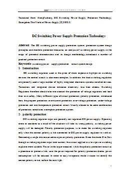 機械專業(yè)外文文獻翻譯-外文翻譯--直流開關穩(wěn)壓電源的保護技術