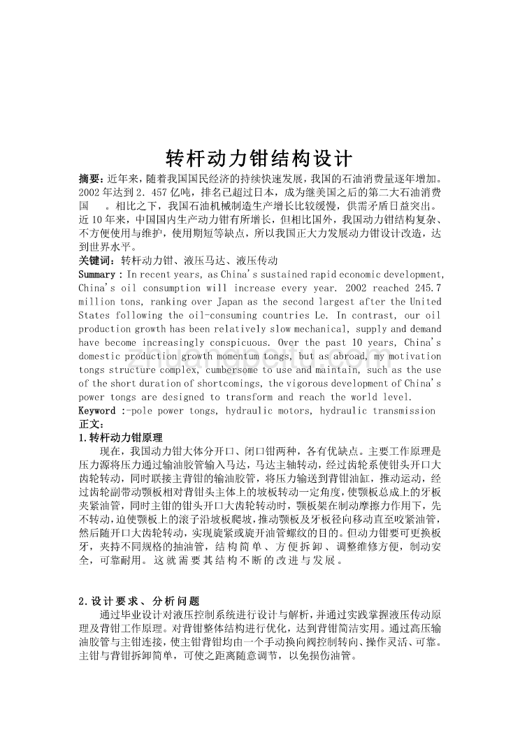 机械专业外文文献翻译-外文翻译--转杆动力钳结构设计  中文版_第1页