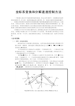 机械专业外文文献翻译-外文翻译--坐标系变换和速度分解控制方法  中文版