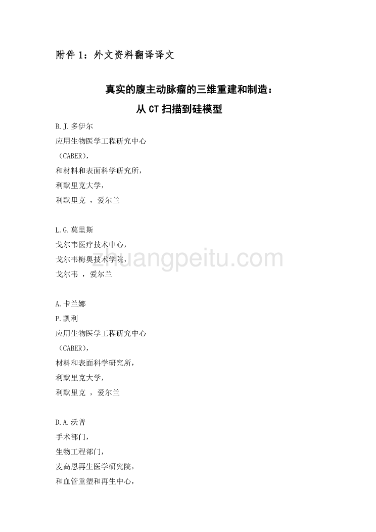 机械专业外文文献翻译-外文翻译--真实的腹主动脉瘤的三维重建和制造,从CT扫描到硅模型_第2页