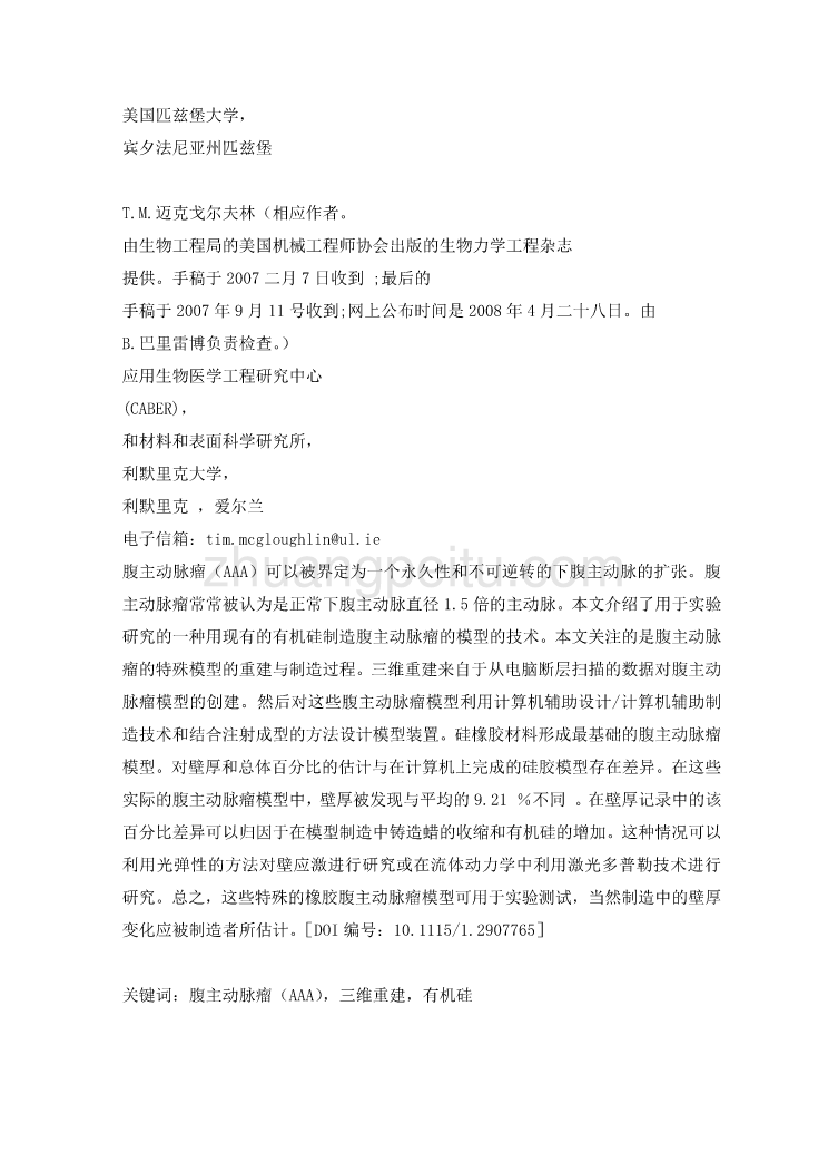 机械专业外文文献翻译-外文翻译--真实的腹主动脉瘤的三维重建和制造,从CT扫描到硅模型_第3页