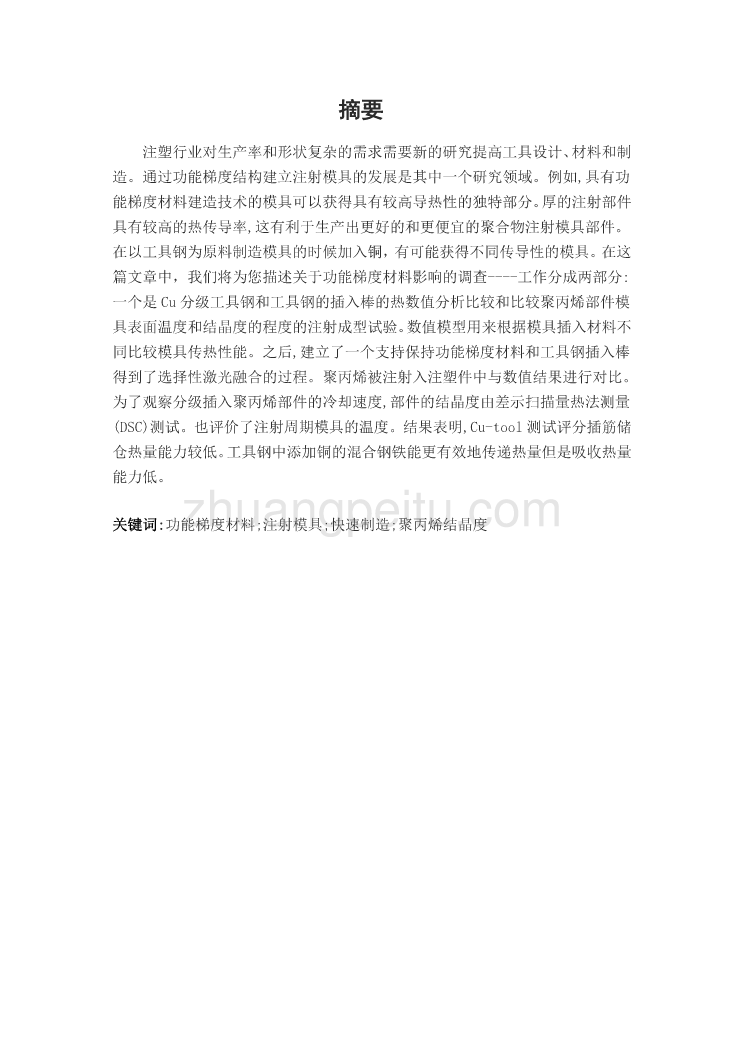 模具专业外文文献翻译-外文翻译--对通过塑料注射成型零件的选择性激光融化生产得到的功能梯度材料插入棒的评估 中文版_第2页