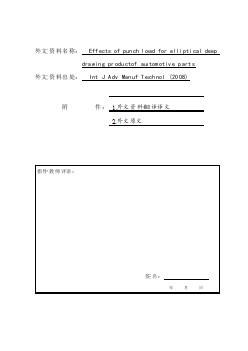 模具專業(yè)外文文獻翻譯-外文翻譯--沖壓負荷對橢圓汽車零部件類拉深產(chǎn)品的影響  中文版