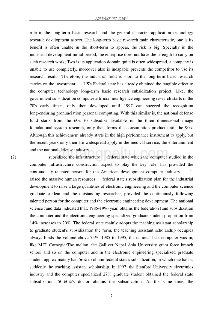 计算机专业外文文献翻译-外文翻译--美国政府在计算机技术发展中的作用及其启示_第2页