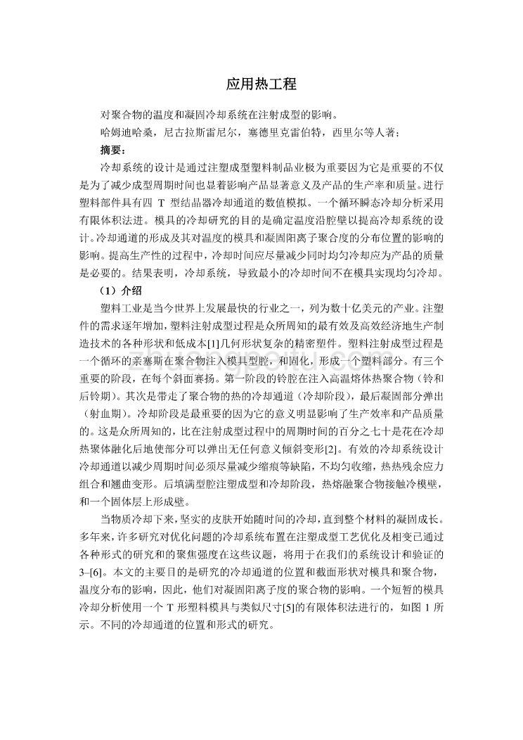 模具专业外文文献翻译-外文翻译--对聚合物的温度和凝固冷却系统在注射成型的影响  中文版【优秀】_第1页