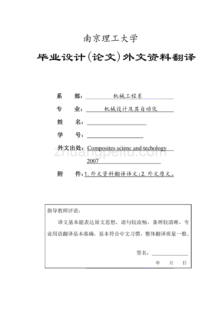 模具专业外文文献翻译-外文翻译--PBT玻璃纤维增强复合材料水辅注塑成型的实验研究  中文_第1页