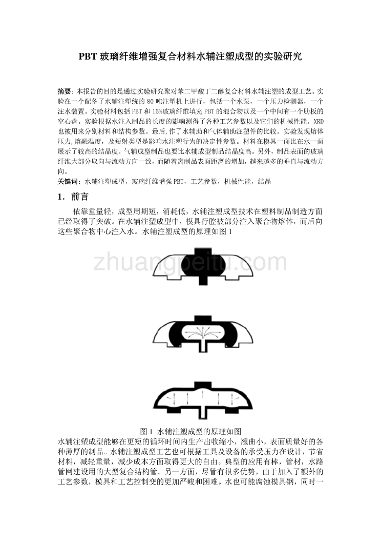 模具专业外文文献翻译-外文翻译--PBT玻璃纤维增强复合材料水辅注塑成型的实验研究  中文_第2页