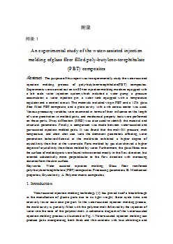 模具專業(yè)外文文獻翻譯-外文翻譯--玻璃纖維增強復合材料水輔注塑成型的實驗研究