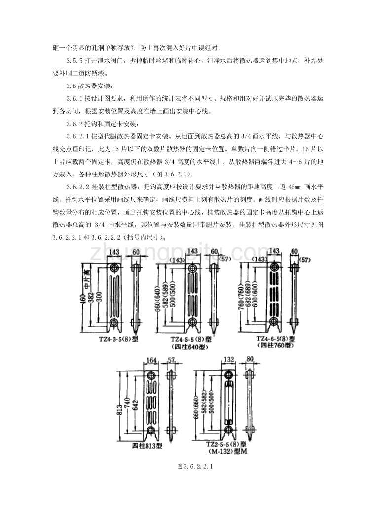 SGBZ-0506室内散热器组对与安装施工工艺标准_第3页