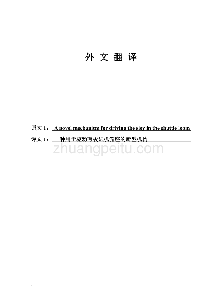 机械专业外文文献翻译-外文翻译--一种用于驱动有梭织机筘座的新型机构 中文版_第1页