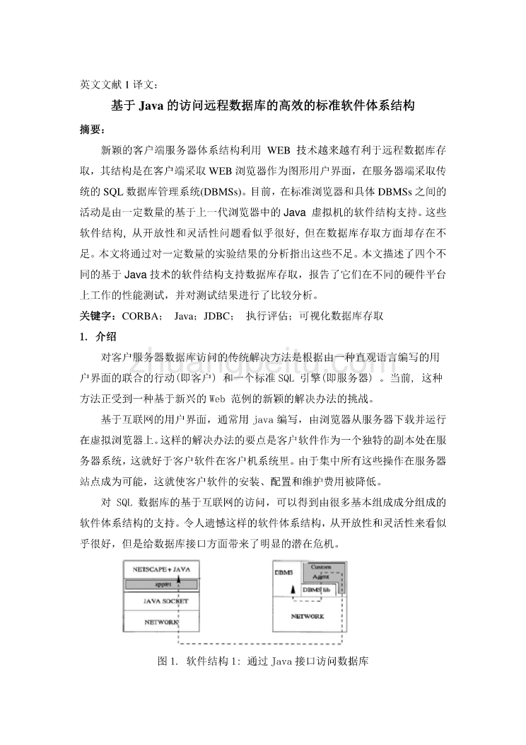 计算机专业外文文献翻译-外文翻译--基于Java的访问远程数据库的高效的标准软件体系结构 中文版_第2页