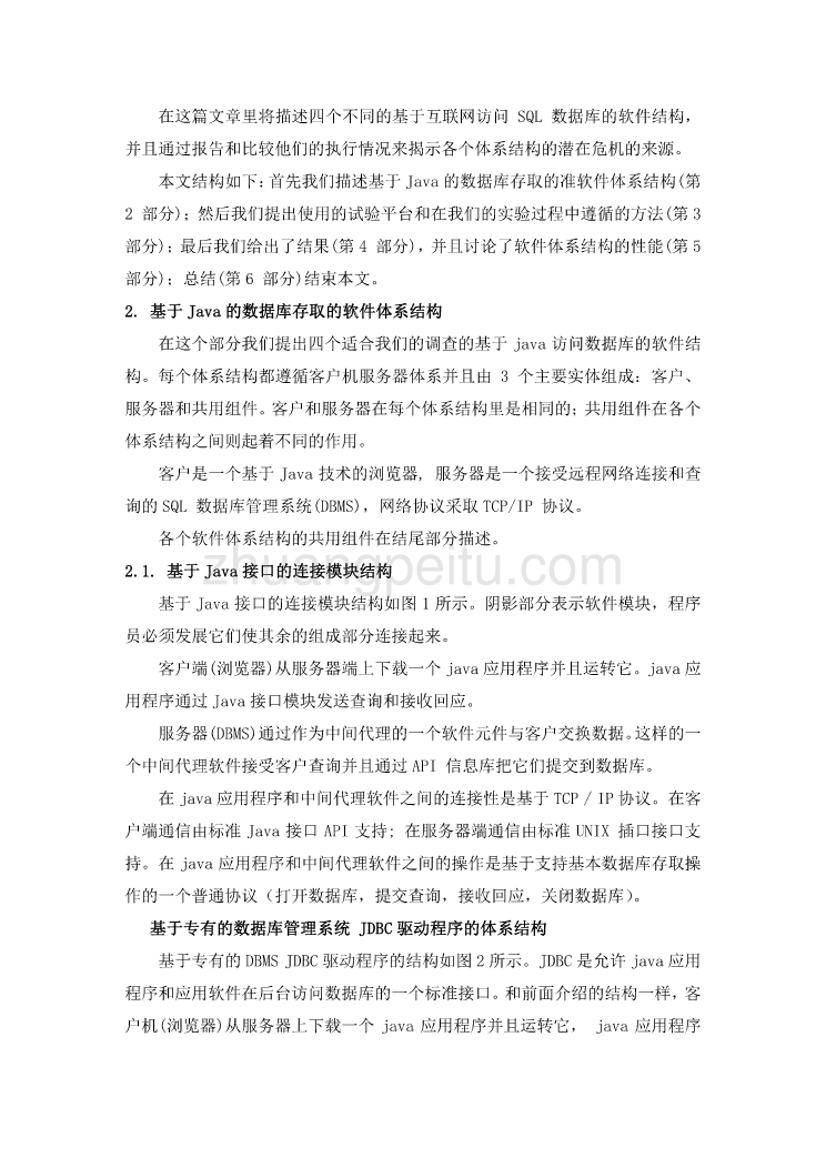 计算机专业外文文献翻译-外文翻译--基于Java的访问远程数据库的高效的标准软件体系结构 中文版_第3页