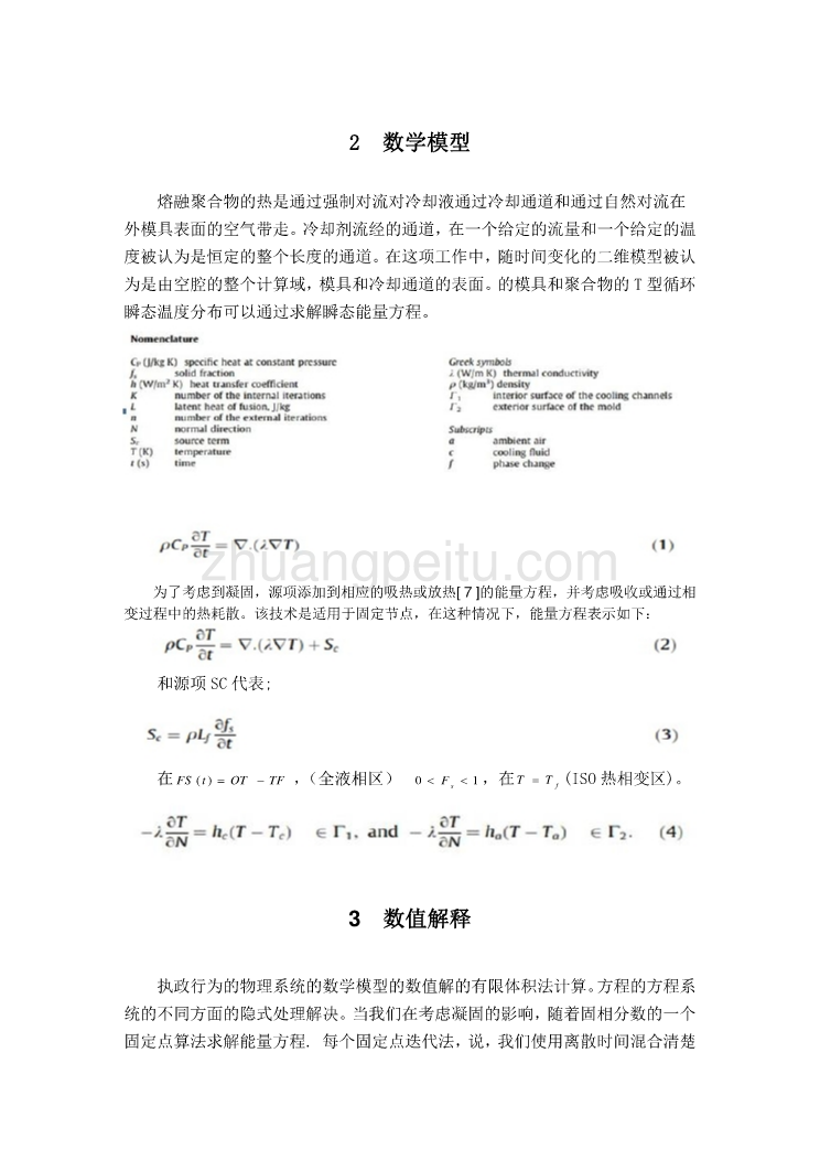 模具专业外文文献翻译-外文翻译--对聚合物的温度和凝固冷却系统在注射成型的影响  中文版_第3页