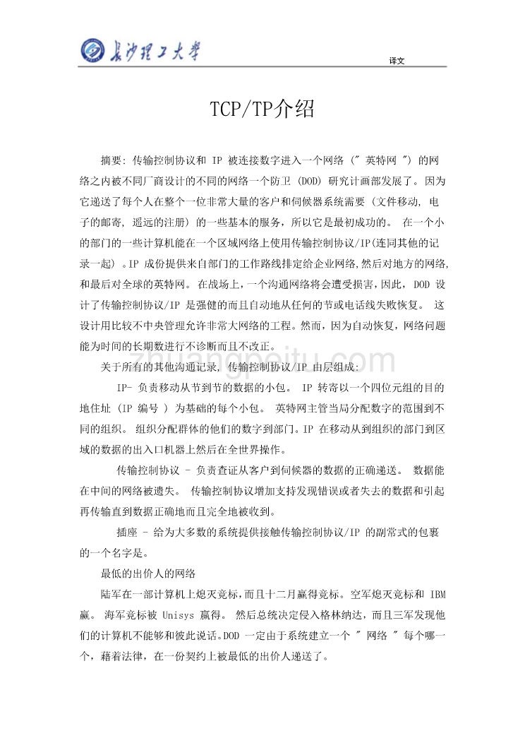 计算机专业外文文献翻译-外文翻译---TCPTP介绍_第1页