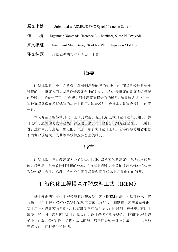 模具专业外文文献翻译-外文翻译-- 注塑成型的智能模具设计工具【带出处】_第1页