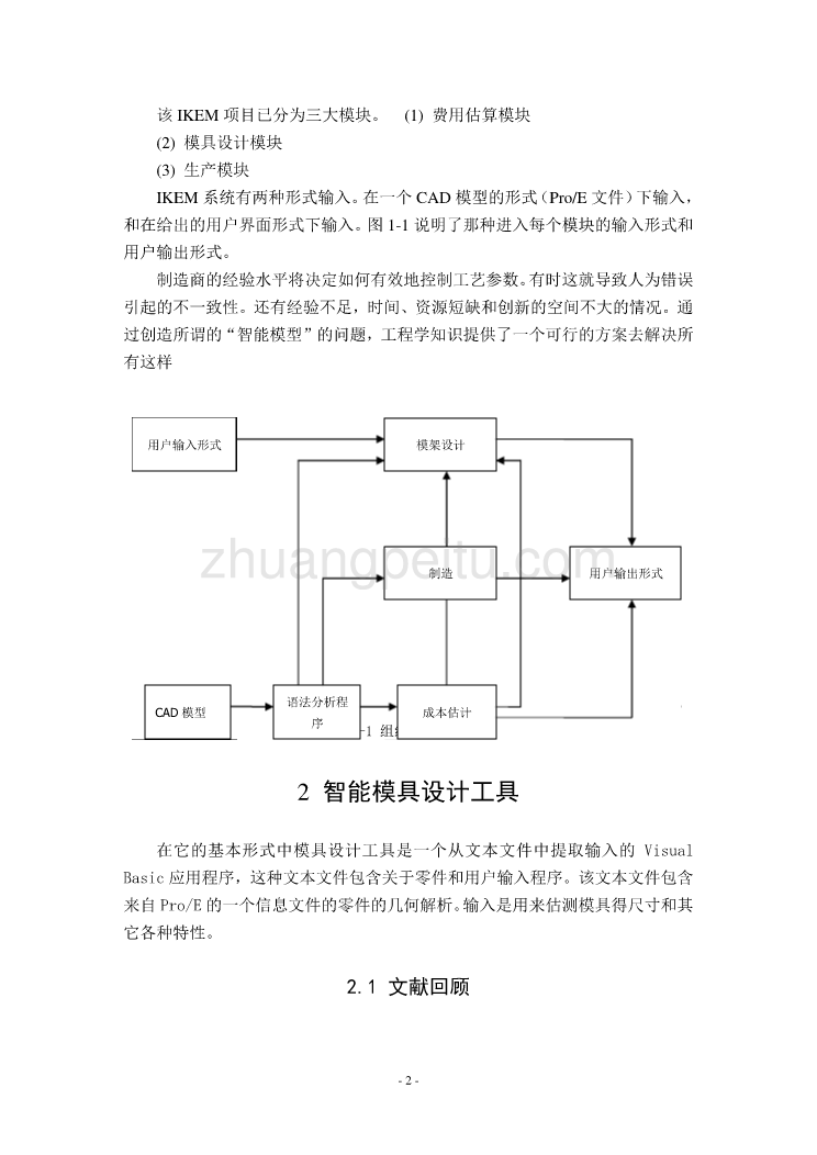 模具专业外文文献翻译-外文翻译-- 注塑成型的智能模具设计工具【带出处】_第2页