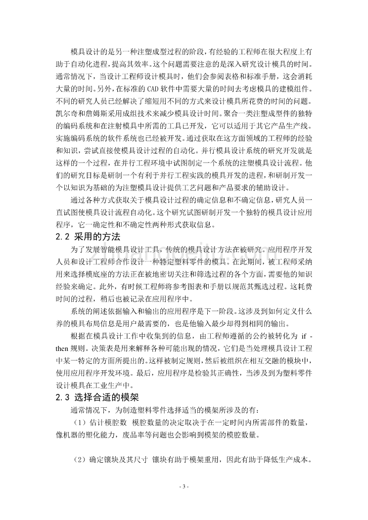 模具专业外文文献翻译-外文翻译-- 注塑成型的智能模具设计工具【带出处】_第3页