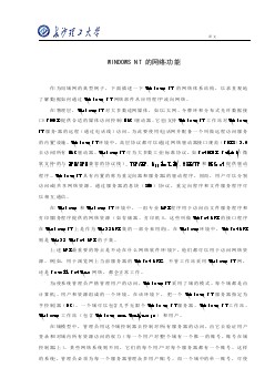 計算機專業(yè)外文文獻翻譯-外文翻譯--WINDOWS NT 的網(wǎng)絡功能