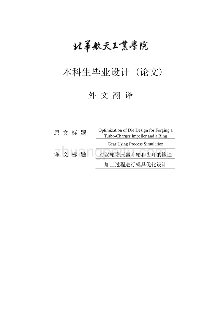 模具专业外文文献翻译-外文翻译--对涡轮增压器叶轮和齿环的锻造加工过程进行模具优化设计  中文版_第1页