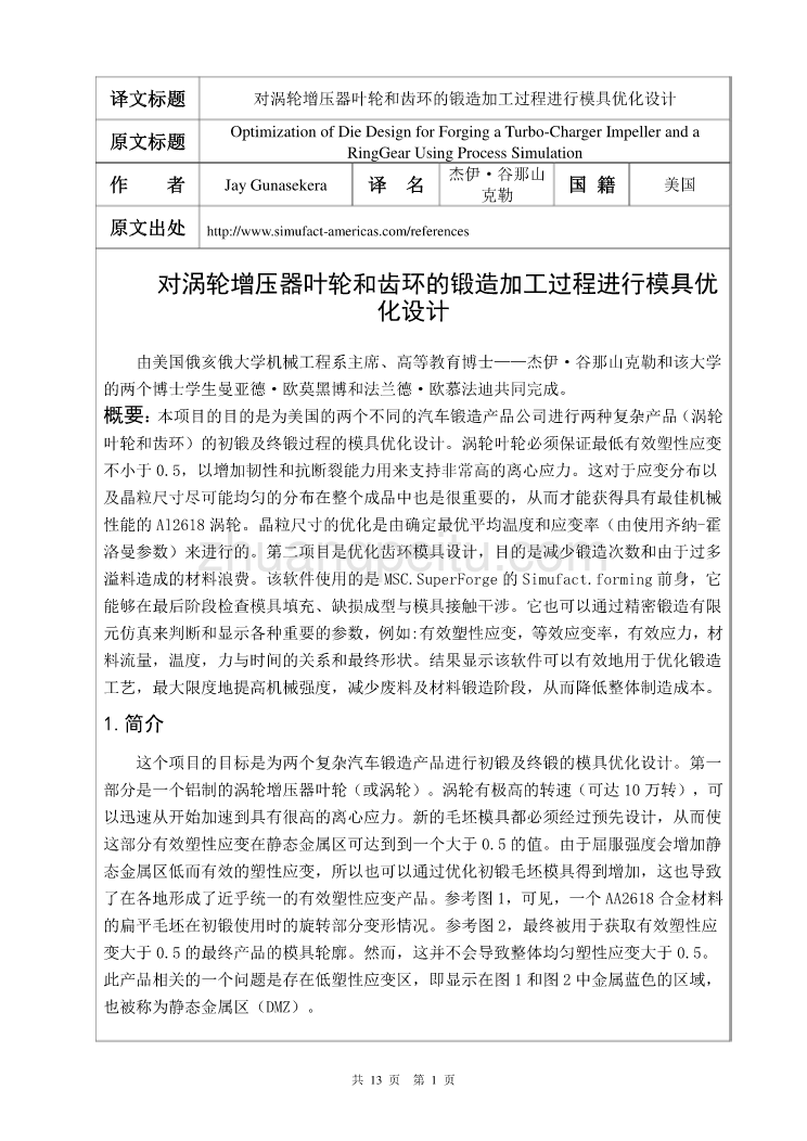 模具专业外文文献翻译-外文翻译--对涡轮增压器叶轮和齿环的锻造加工过程进行模具优化设计  中文版_第2页