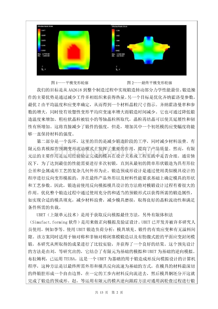 模具专业外文文献翻译-外文翻译--对涡轮增压器叶轮和齿环的锻造加工过程进行模具优化设计  中文版_第3页