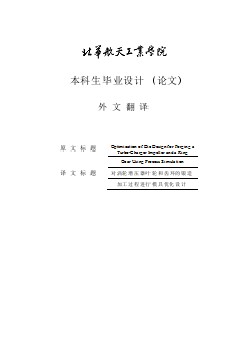 模具專業(yè)外文文獻(xiàn)翻譯-外文翻譯--對(duì)渦輪增壓器葉輪和齒環(huán)的鍛造加工過程進(jìn)行模具優(yōu)化設(shè)計(jì)  中文版