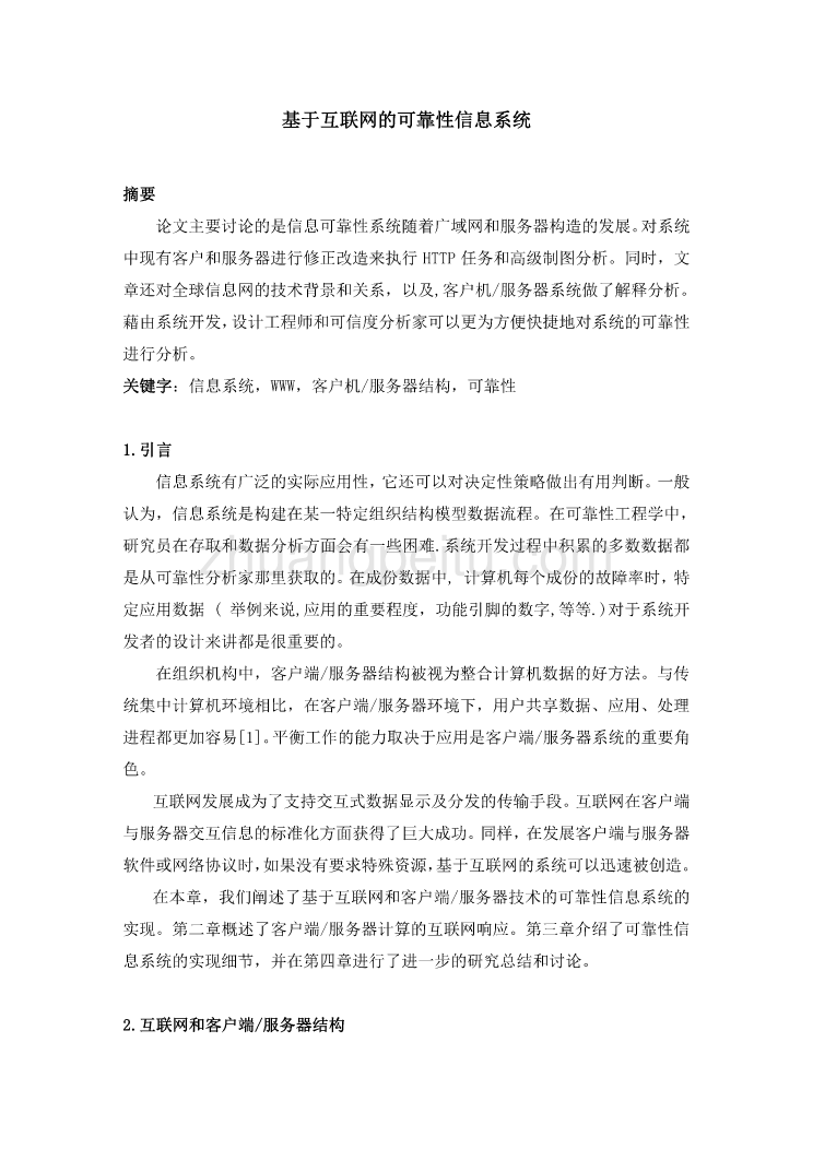 计算机专业外文文献翻译-外文翻译--基于互联网的可靠性信息系统  中文_第1页