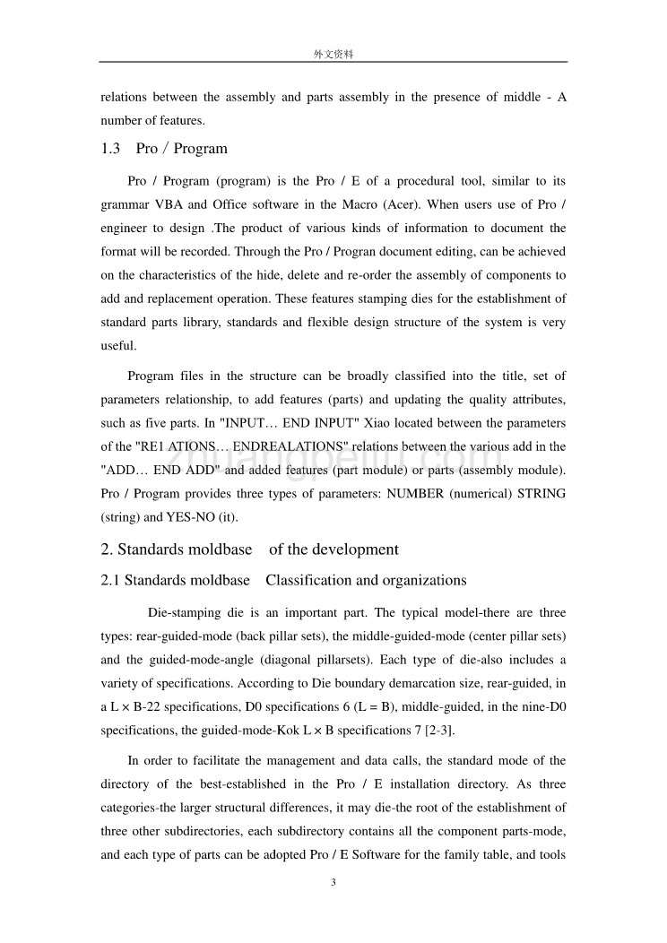 模具专业外文文献翻译-外文翻译--冲压模具柔性设计系统的研究_第3页