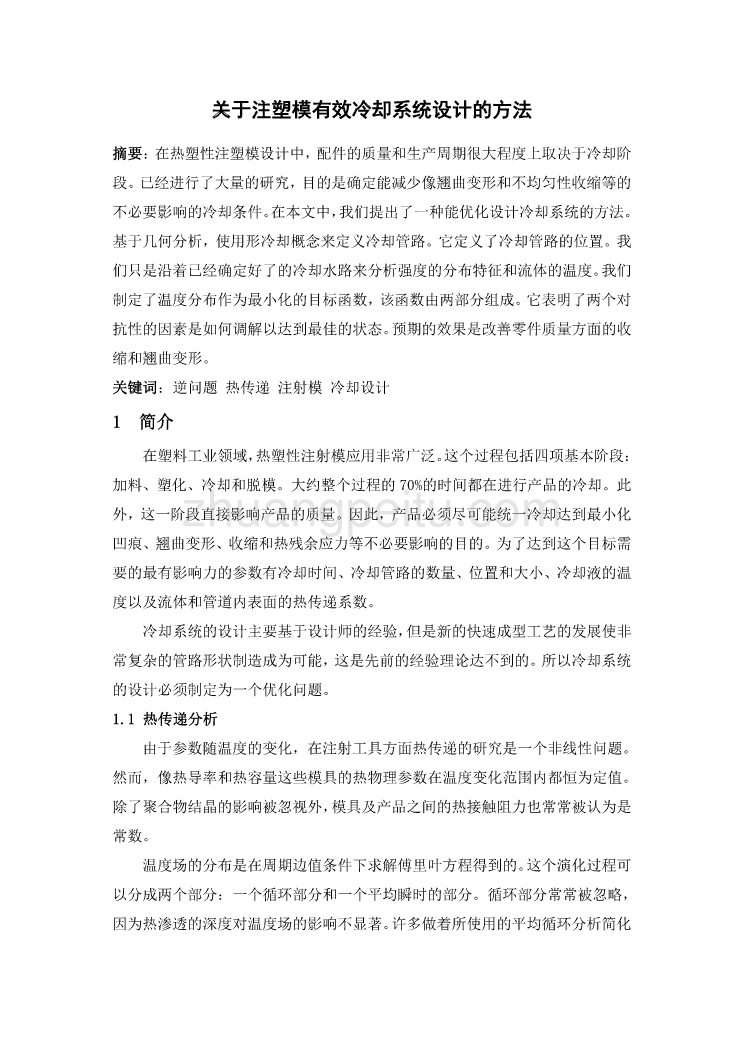 模具专业外文文献翻译-外文翻译--关于注塑模有效冷却系统设计的方法  中文版【优秀】_第1页